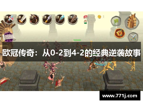 欧冠传奇：从0-2到4-2的经典逆袭故事
