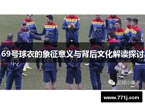 69号球衣的象征意义与背后文化解读探讨