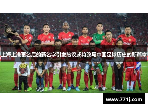 上海上港更名后的新名字引发热议或将改写中国足球历史的新篇章