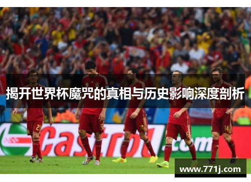 揭开世界杯魔咒的真相与历史影响深度剖析