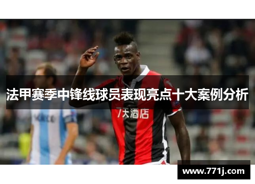 法甲赛季中锋线球员表现亮点十大案例分析