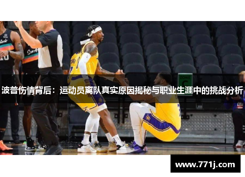 波普伤情背后：运动员离队真实原因揭秘与职业生涯中的挑战分析