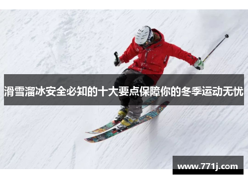 滑雪溜冰安全必知的十大要点保障你的冬季运动无忧