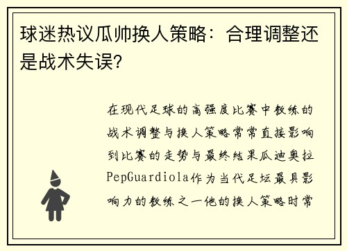 球迷热议瓜帅换人策略：合理调整还是战术失误？