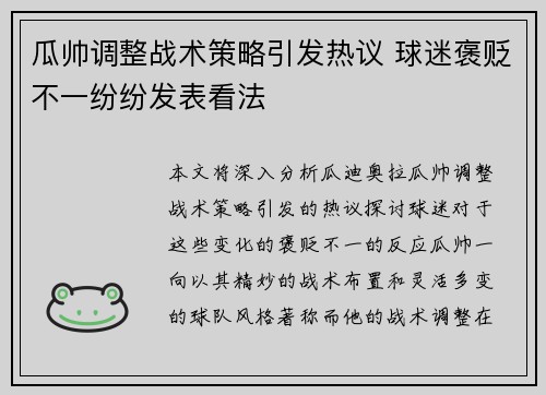瓜帅调整战术策略引发热议 球迷褒贬不一纷纷发表看法