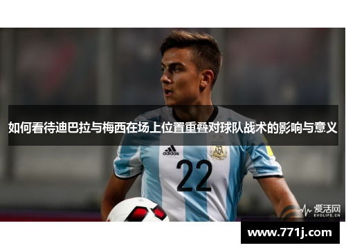 如何看待迪巴拉与梅西在场上位置重叠对球队战术的影响与意义