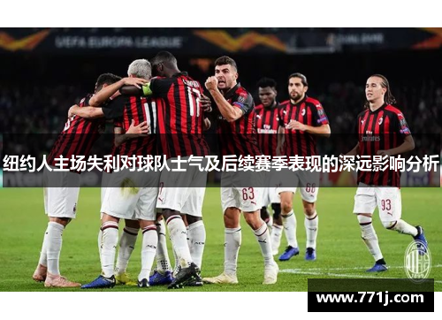 纽约人主场失利对球队士气及后续赛季表现的深远影响分析