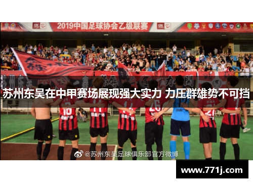 苏州东吴在中甲赛场展现强大实力 力压群雄势不可挡