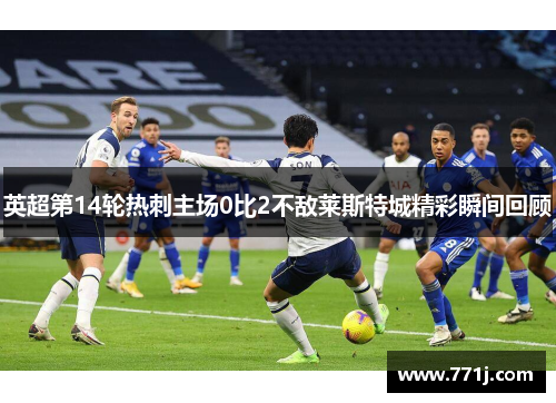 英超第14轮热刺主场0比2不敌莱斯特城精彩瞬间回顾