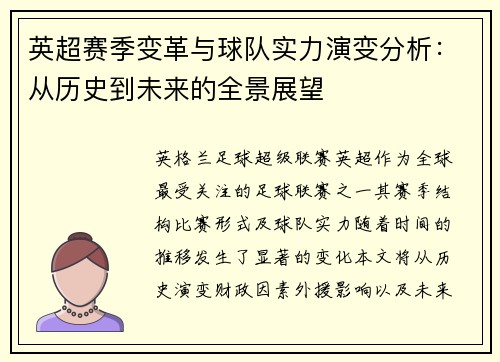 英超赛季变革与球队实力演变分析：从历史到未来的全景展望