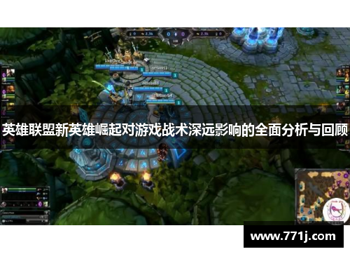 英雄联盟新英雄崛起对游戏战术深远影响的全面分析与回顾