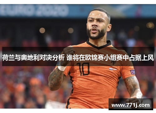 荷兰与奥地利对决分析 谁将在欧锦赛小组赛中占据上风