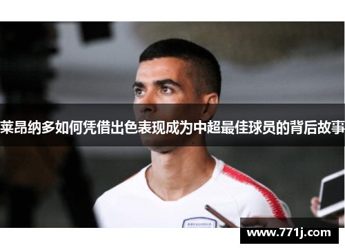 莱昂纳多如何凭借出色表现成为中超最佳球员的背后故事