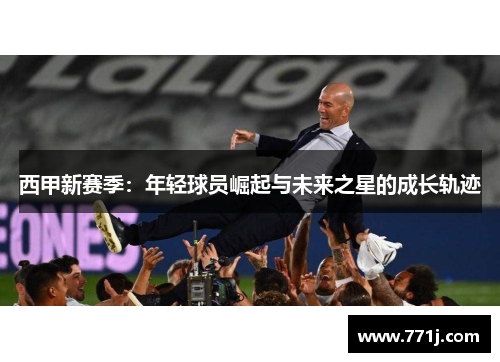 西甲新赛季：年轻球员崛起与未来之星的成长轨迹