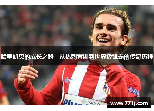 哈里凯恩的成长之路：从热刺青训到世界级锋霸的传奇历程