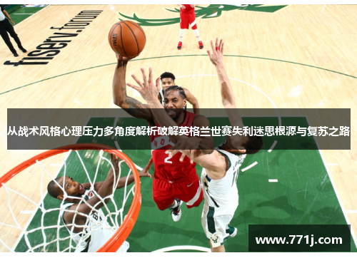 从战术风格心理压力多角度解析破解英格兰世赛失利迷思根源与复苏之路 从战术风格心理压力多角度解析破解英格兰世赛失利迷思根源与复苏之路
