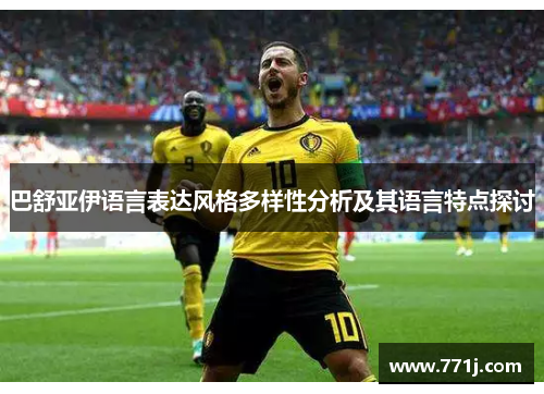 巴舒亚伊语言表达风格多样性分析及其语言特点探讨