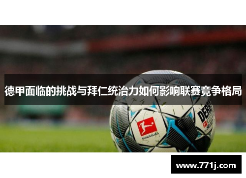 德甲面临的挑战与拜仁统治力如何影响联赛竞争格局