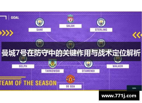 曼城7号在防守中的关键作用与战术定位解析