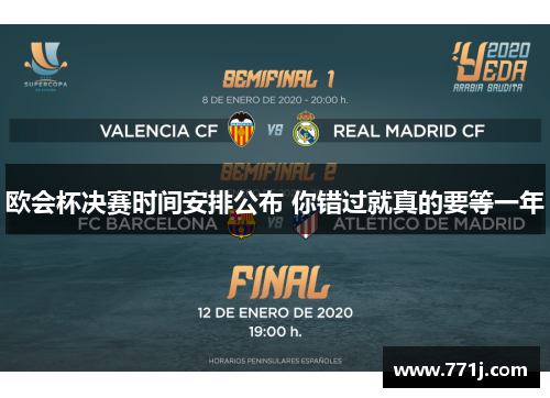 欧会杯决赛时间安排公布 你错过就真的要等一年