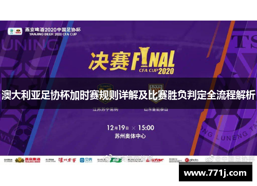 澳大利亚足协杯加时赛规则详解及比赛胜负判定全流程解析