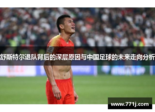 舒斯特尔退队背后的深层原因与中国足球的未来走向分析