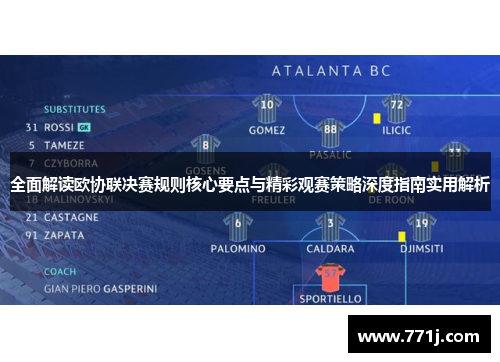 全面解读欧协联决赛规则核心要点与精彩观赛策略深度指南实用解析
