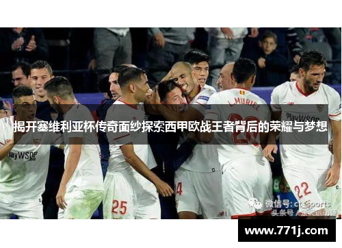 揭开塞维利亚杯传奇面纱探索西甲欧战王者背后的荣耀与梦想