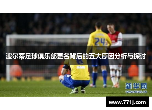 波尔蒂足球俱乐部更名背后的五大原因分析与探讨