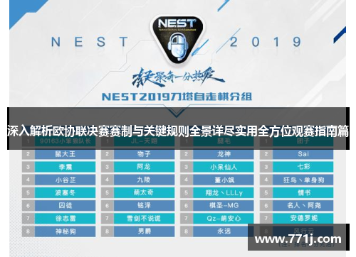深入解析欧协联决赛赛制与关键规则全景详尽实用全方位观赛指南篇 深入解析欧协联决赛赛制与关键规则全景详尽实用全方位观赛指南篇