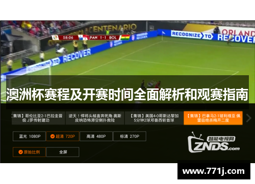 澳洲杯赛程及开赛时间全面解析和观赛指南