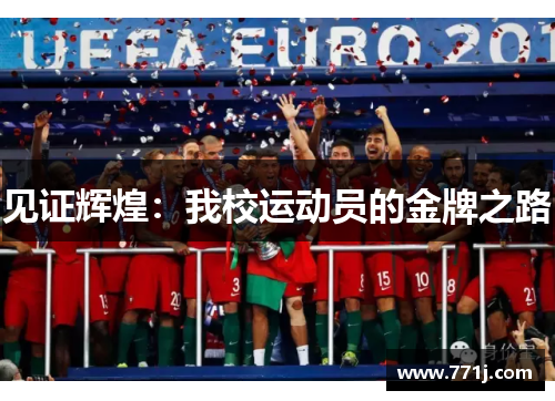 见证辉煌:我校运动员的金牌之路 见证辉煌:我校运动员的金牌之路