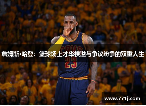 詹姆斯·哈登：篮球场上才华横溢与争议纷争的双重人生