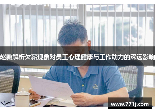 赵鹏解析欠薪现象对员工心理健康与工作动力的深远影响