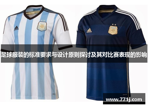 足球服装的标准要求与设计原则探讨及其对比赛表现的影响