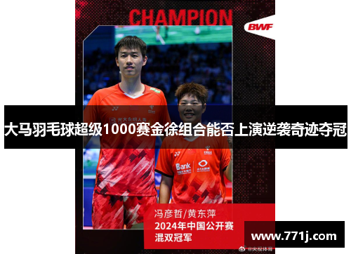 大马羽毛球超级1000赛金徐组合能否上演逆袭奇迹夺冠