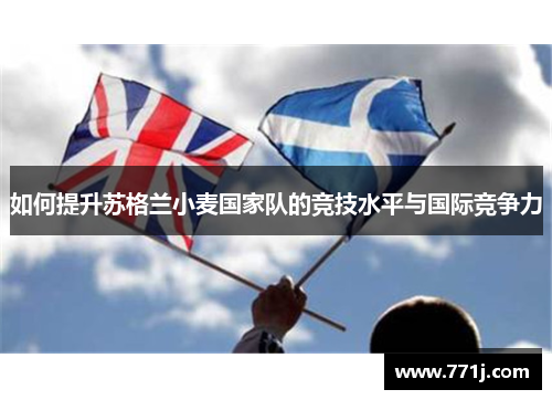 如何提升苏格兰小麦国家队的竞技水平与国际竞争力