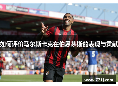 如何评价马尔斯卡克在伯恩茅斯的表现与贡献