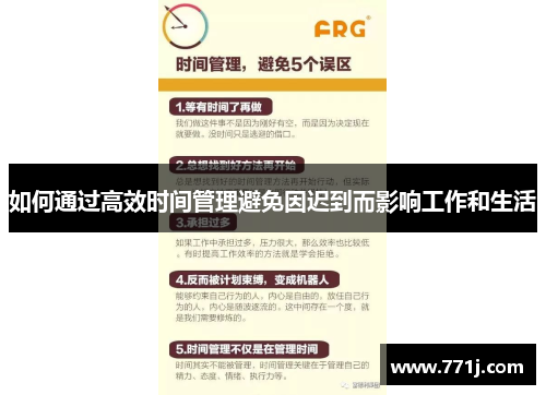 如何通过高效时间管理避免因迟到而影响工作和生活