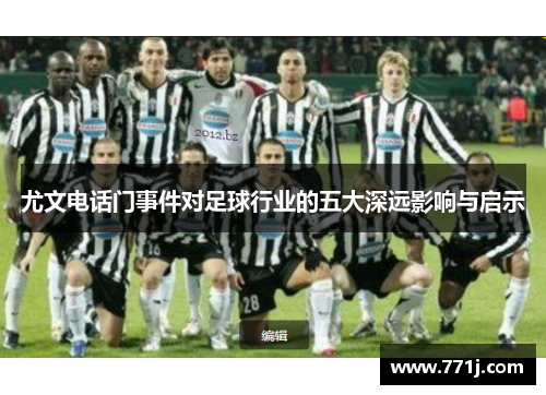 尤文电话门事件对足球行业的五大深远影响与启示