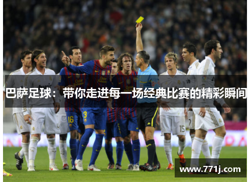 巴萨足球：带你走进每一场经典比赛的精彩瞬间