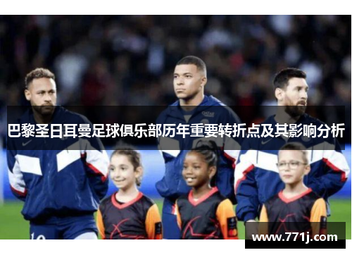 巴黎圣日耳曼足球俱乐部历年重要转折点及其影响分析