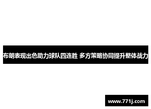 布朗表现出色助力球队四连胜 多方策略协同提升整体战力