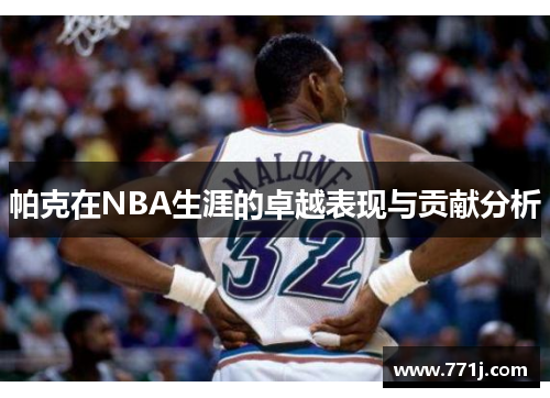 帕克在NBA生涯的卓越表现与贡献分析
